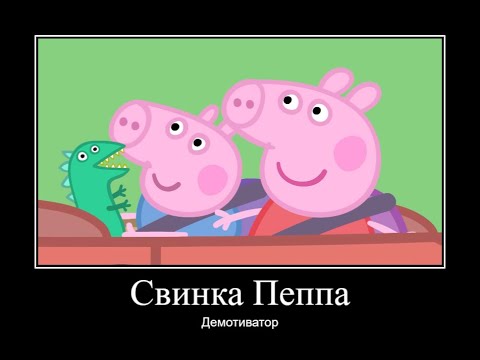 Видео: СВИНКА ПЕППА ДЕМОТИВАТОР ЧАСТЬ 6 | ДЕМОТИВАТОР СВИНКА ПЕППА