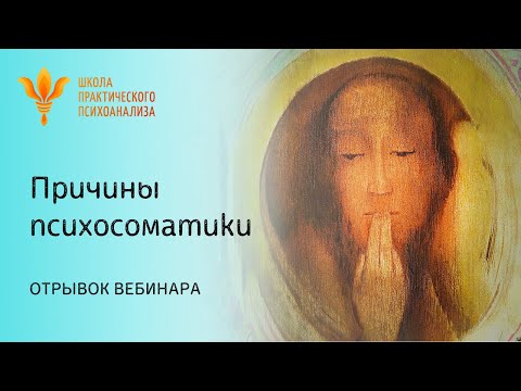 Видео: Психосоматика у младенцев