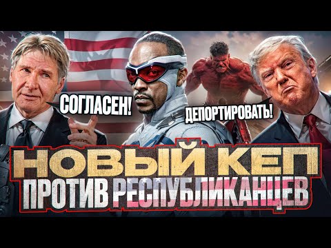 Видео: ТРЕШ ОБЗОР : Капитан Америка Новый мир (2025)
