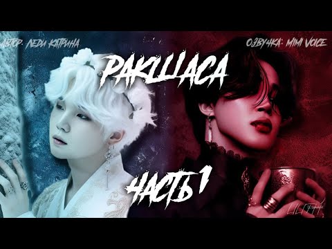 Видео: Ракшаса / Леди Катрина / макси / 1 глава / озвучка фанфика / юнмины / вигуки / намджины