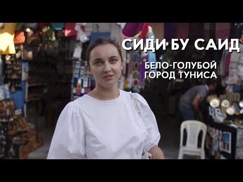 Видео: Самый красивый город Туниса: Сиди Бу Саид. Настоящий Тунис: еда, достопримечательности, сувениры.