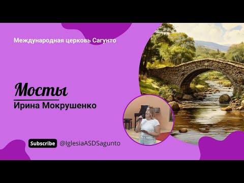 Видео: Мосты. Ирина Мокрушенко