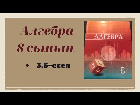 Видео: алгебра 8 сынып 3.5 есеп
