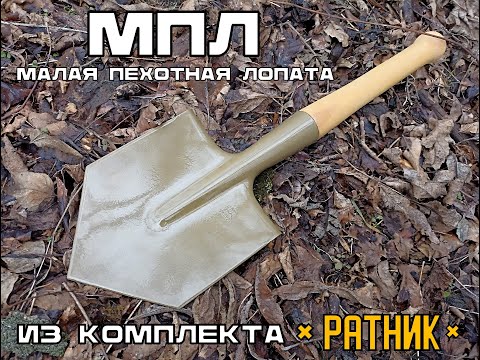 Видео: МПЛ (малая пехотная лопата) из комплекта Ратник. Выживание. Тест №198