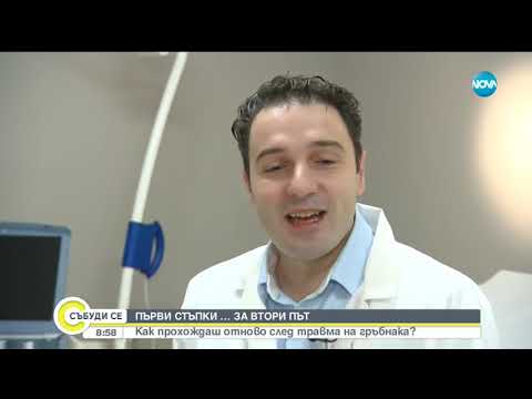 Видео: Как да проходиш отново след травма на гръбнака?