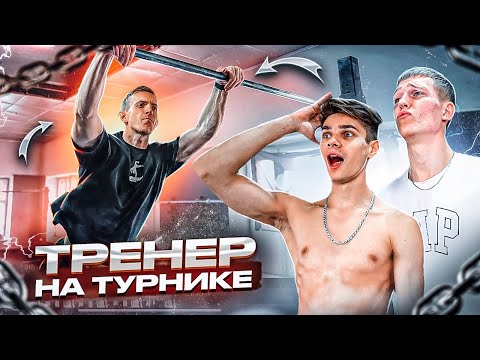 Видео: ТРЕНИРУЮ ДИНАМИКУ с АТЛЕТАМИ/Воркаут элементы