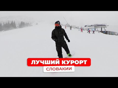 Видео: Где кататься на сноуборде и лыжах в Словакии? / Обзор курорта Jasna