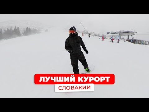 Видео: (SUB) Где кататься на сноуборде и лыжах в Словакии? / Обзор курорта Jasna