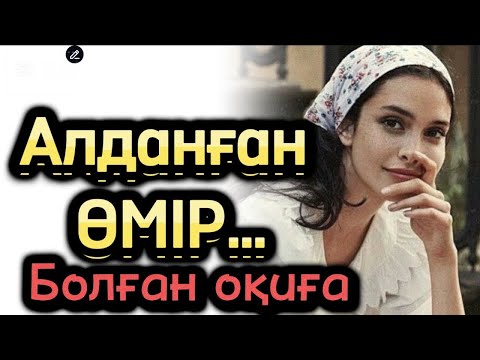 Видео: Алдаанған өмір. Жаңа оқиға әсерлі әңгіме болған хикая
