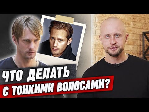 Видео: Тонкие волосы без объёма? Не беда! Мужские прически и стрижки для тонких волос