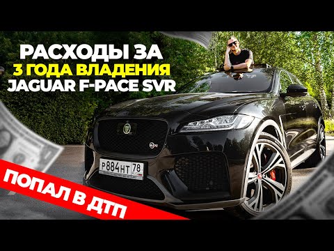 Видео: Jaguar F-Pace SVR: отзыв владельца за 3 года