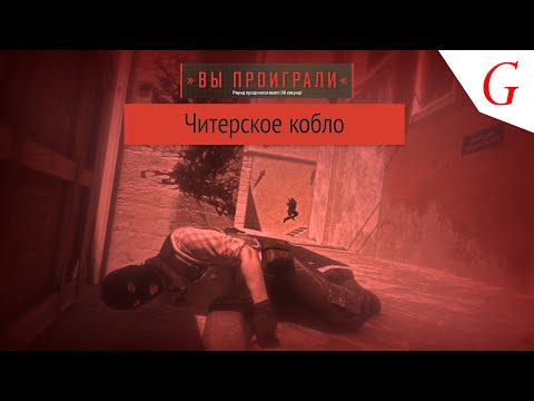 Видео: Читерское кобло (CS 2)