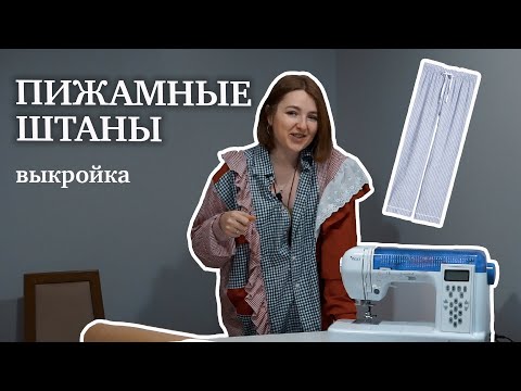 Видео: Шьем пижамные штаны. Выкройка и пошаговый пошив