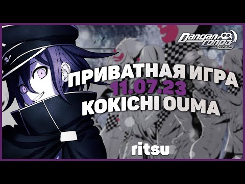Видео: Нечестная игра, Приватная игра 11.07.23 (Ritsu) | Danganronpa Online