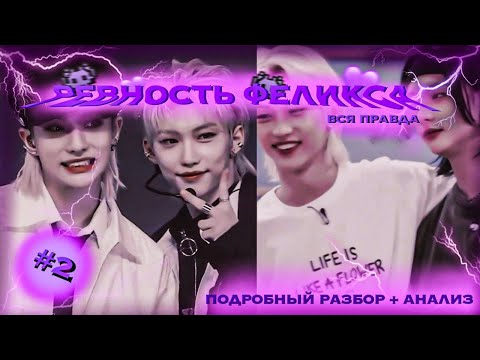 Видео: Хёнликсы | ревнивые моменты  Ликси | II  часть | мини - анализ