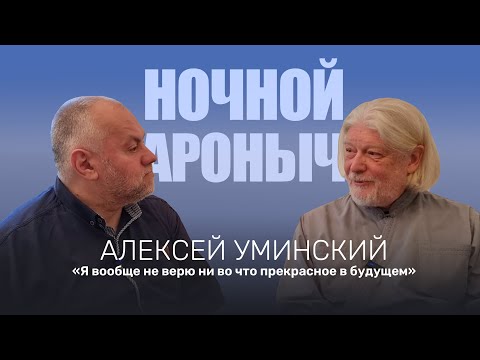 Видео: АЛЕКСЕЙ УМИНСКИЙ. Я вообще не верю ни во что прекрасное в будущем