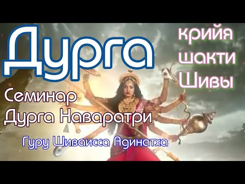Видео: Богиня Дурга - крийя-шакти Шивы, описание Наваратри  *лекция 2020 год. Гуру Шиваисса Адинатха
