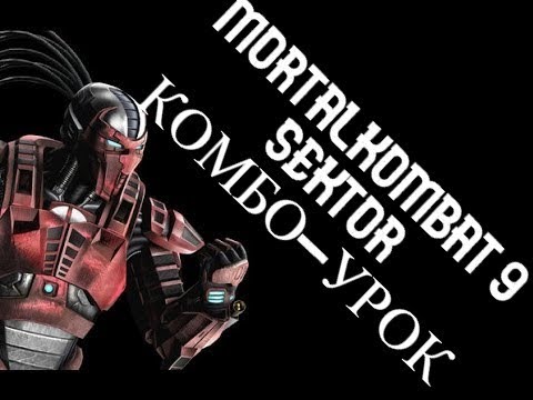 Видео: SEKTOR КОМБО-УРОК MORTAL KOMBAT 9 (ВЕРСИЯ 2022 ГОДА)