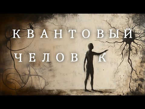 Видео: КВАНТОВЫЕ ТЕОРИИ СОЗНАНИЯ ч.3 [ИТОГ]