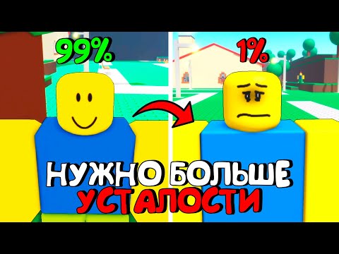 Видео: 😂НУЖНО БОЛЬШЕ УСТАЛОСТИ В РОБЛОКС (ВСЕ КОНЦОВКИ)