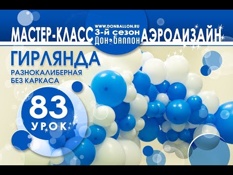 Видео: Искусство Аэродизайн. Урок №83. Разнокалиберная гирлянда без каркаса