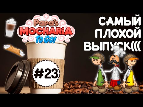 Видео: 🥺Сплошные неудачи☕| Мокария Папы Луи | Акари - 23 | Papa's Mocharia To Go! | Мочария