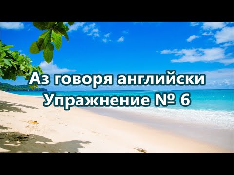 Видео: Аз говоря английски - Упражнение № 6