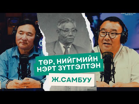 Видео: Төр, нийгмийн нэрт зүтгэлтэн Ж.Самбуугийн мэндэлсний 130 жилийн ой
