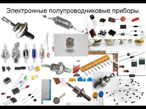 Видео: Урок 15. Полупроводниковые приборы. Краткий обзор.