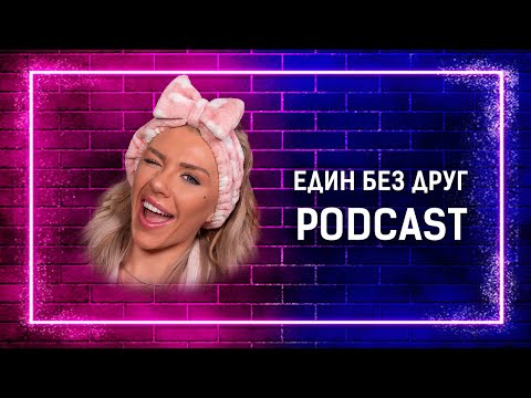 Видео: ЕДИН БЕЗ ДРУГ - ОФИЦИАЛНИЯТ ПОДКАСТ НА ЕДИН ЗА ДРУГ