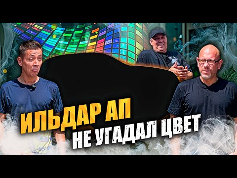 Видео: Ильдар АП не УГАДАЛ ЦВЕТ?!
