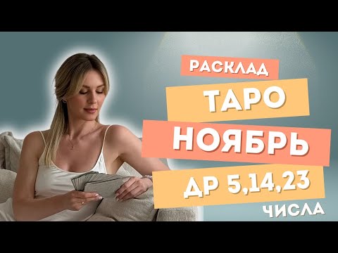 Видео: ДР 5,14,23 числа 🌙 ТАРО на НОЯБРЬ месяц