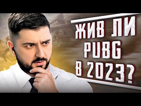Видео: ЕСТЬ ЛИ ЖИЗНЬ В PUBG В 2023 ГОДУ? СБОР СТАРОЙ ШКОЛЫ