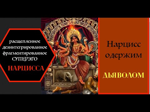 Видео: НАРЦИСС одержим дьяволом. Расщепленное дезинтегрированные фрагментированное суперэго у НАРЦИССОВ.