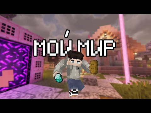 Видео: МОЙ ПЕРВЫЙ МИР В MINECRAFT
