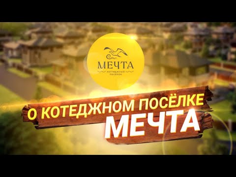 Видео: О коттеджном посёлке "Мечта"