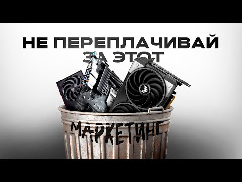 Видео: Как НЕ переплатить ЗА МАРКЕТИНГ при СБОРКЕ ПК