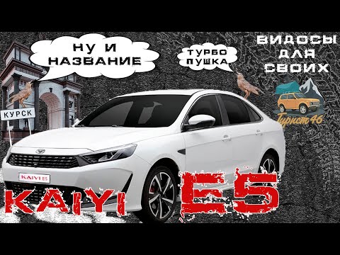 Видео: ТЕСТ-ДРАЙВ Kaiyi E5 / Разбираемся в новинках китайского рынка