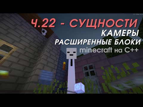 Видео: Minecraft на C++ ||  Обновление 0.22  || Сущности, камеры, расширенные блоки || Воксельный движок