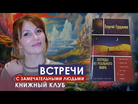 Видео: Гурджиев - 1. Встречи с замечательными людьми