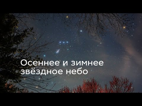 Видео: Осеннее и зимнее звёздное небо