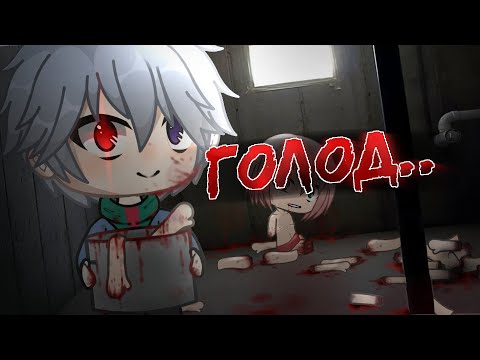 Видео: . •°ГОЛОД°•.//СТРАШИЛКА\\.•°GACHA LIFE°•.