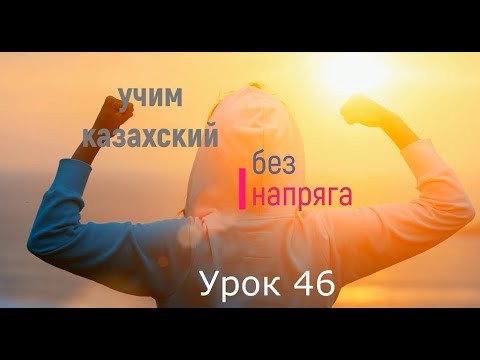 Видео: 46. Учим казахский без напряга Урок 46