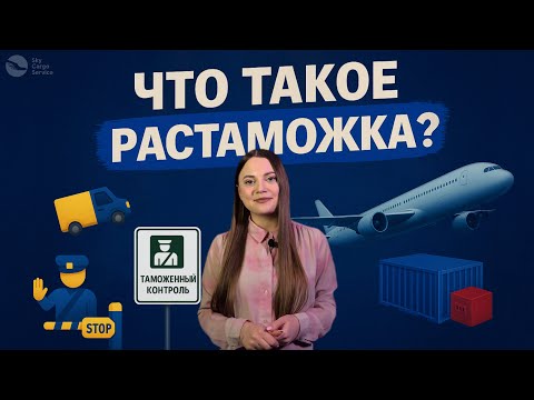 Видео: Что такое Растаможка? | Таможенная очистка товаров | Таможенное Оформление Груза 2025