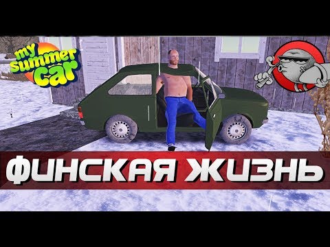 Видео: My Summer Car - ПОДВЕЗ ДРУГА | ФИНСКАЯ ЖИЗНЬ #22