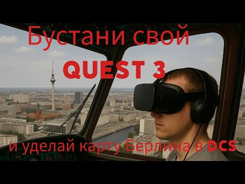 Видео: DCS + Quest3 + SteamVR невероятная производительность, которую не ожидал увидеть
