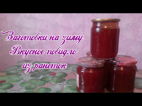 Видео: Заготовки на зиму  Вкусное повидло из ранеток  Проверенные рецепты от мамочки
