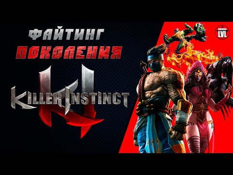 Видео: Killer Instinct - Лучший файтинг, в который вы не играли