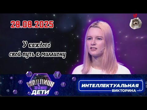 Видео: Миллион за 5 минут💖28.08.2025
