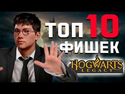 Видео: ТОП 10 ФИШЕК в Hogwarts Legacy | СЕКРЕТЫ | ПАСХАЛКИ